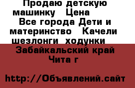 Продаю детскую машинку › Цена ­ 500 - Все города Дети и материнство » Качели, шезлонги, ходунки   . Забайкальский край,Чита г.